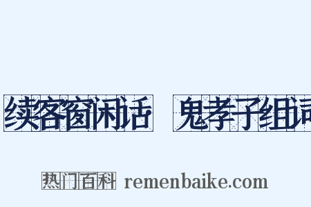 续客窗闲话·鬼孝子组词是什么意思的图片